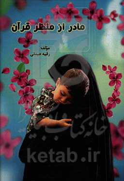 نقش مادر و مادری از منظر قرآن کریم