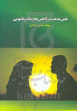 نقش مذهب در کاهش تعارضات زناشویی