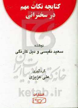 نکات مهم در سخنرانی: خلاصه دو کتاب: سعید نفیسی و دیل کارنگی