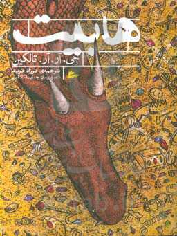 هابیت: رفتن و بازگشت دوباره