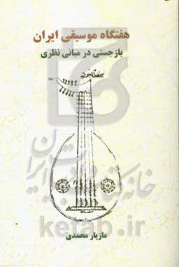 هفتگاه موسیقی ایران: بازجستی در مبانی نظری