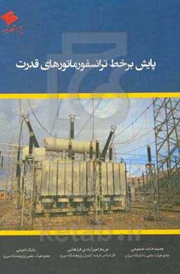 پایش بر خط ترانسفوماتورهای قدرت