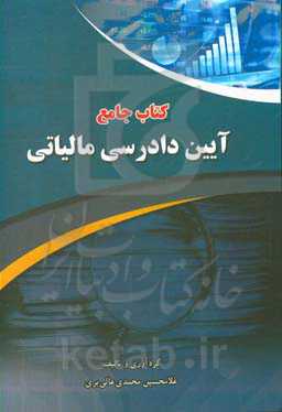 کتاب جامع آیین دادرسی مالیاتی