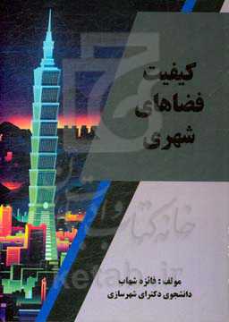 کیفیت فضاهای شهری