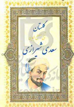 گلستان سعدی