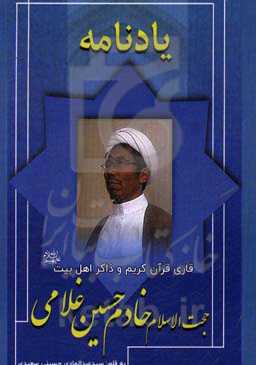 یادنامه قاری قرآن کریم و ذاکر اهل بیت (ع) مرحوم حجت‌الاسلام خادم حسین غلامی