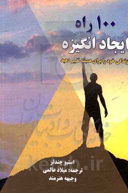 100 راه ایجاد انگیزه: زندگی خود را برای همیشه تغییر دهید