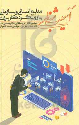 آسیب‌شناسی منابع انسانی و سازمانی با رویکرد کاربردی