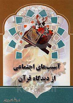 آسیب‌های اجتماعی از دیدگاه قرآن