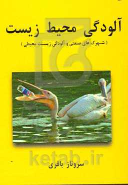 آلودگی محیط زیست (شهرک‌های صنعتی و آلودگی زیست‌محیطی)