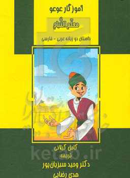 آموزگا عوعو: داستان دوزبانه عربی - فارسی