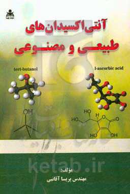 آنتی‌اکسیدان‌های طبیعی و مصنوعی