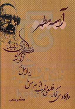 آیینه مطهر: واکاوی فکر فلسفی غرب از هرمس تا راسل در اندیشه شهید مطهری (ره)