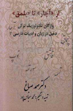 از "آچار" تا "یلمق": واژگان تکنولوژیک ترکی دخیل در زبان و ادبیات فارسی