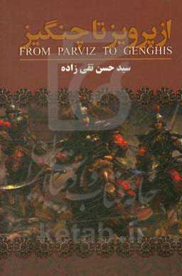 از پرویز تا چنگیز