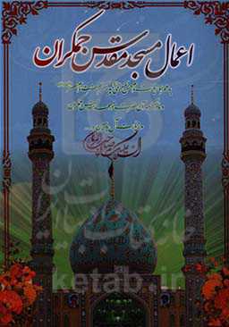 اعمال مسجد مقدس جمکران