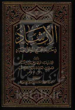 الارشاد فی معرفه حجج الله علی العباد