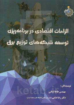 الزامات اقتصادی در برنامه‌ریزی توسعه شبکه‌های توزیع برق