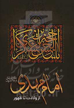 امام مهدی (عج) ازولادت تا ظهور