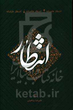 انتظار: انتظار عامیانه، انتظار عالمانه، انتظار عارفانه