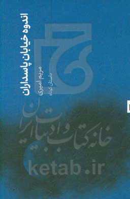 اندوه خیابان پاسداران