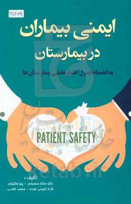 ایمنی بیماران در بیمارستان: به‌انضمام اصول اعتباربخشی بیمارستان‌ها