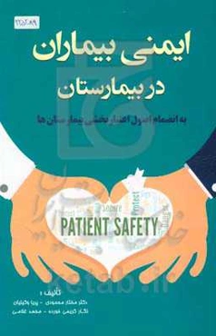 ایمنی بیماران در بیمارستان: به‌انضمام اصول اعتباربخشی بیمارستان‌ها