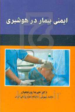 ایمنی بیمار در هوشبری