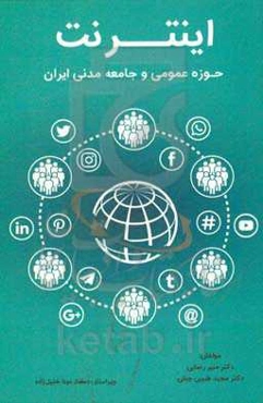 اینترنت، حوزه عمومی و جامعه مدنی در ایران