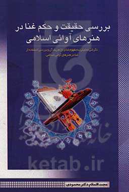 بررسی حقیقت و حکم غنا در هنرهای آوائی اسلامی