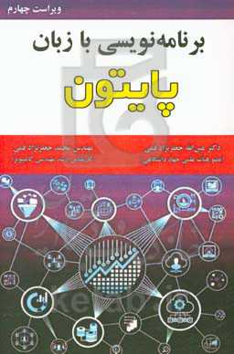 برنامه‌نویسی با زبان پایتون