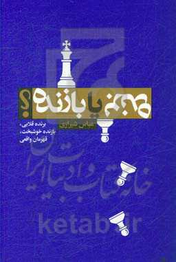 برنده با بازنده؟