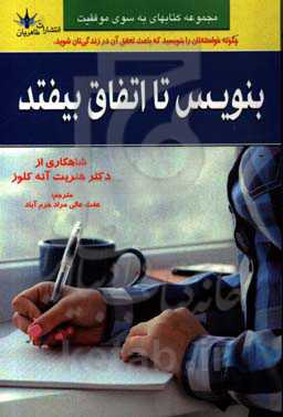 بنویس تا اتفاق بیافتد: بدانید چه چیزی می‌خواهید و آنرا بدست بیاورید