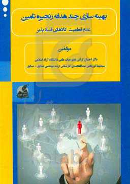 بهینه‌سازی چندهدفه زنجیره تامین: عدم قطعیت و کالاهای فساد پذیر