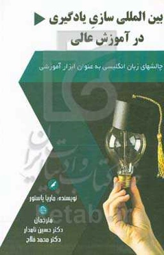 بین‌المللی‌سازی یادگیری در آموزش عالی: چالش‌های زبان انگلیسی به‌عنوان ابزار آموزشی
