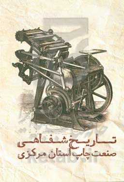 تاریخ شفاهی صنعت چاپ استان مرکزی