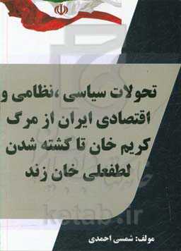 تحولات سیاسی، نظامی و اقتصادی ایران از مرگ کریم‌ خان تا کشته شدن لفطعلی‌ خان زند