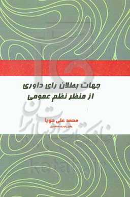 جهات بطلان رای داوری از منظر نظم عمومی