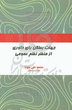 جهات بطلان رای داوری از منظر نظم عمومی