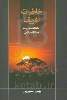خاطرات آفریقا: خاطرات سفیر ایران در تانزانیا و اتیوپی