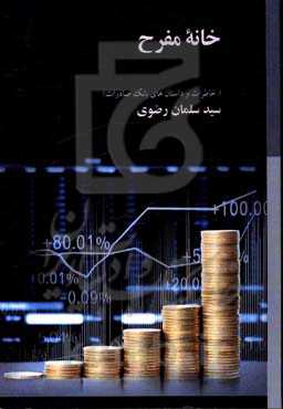 خانه‌ی مفرح: خاطرات و داستان‌های بانک صادرات