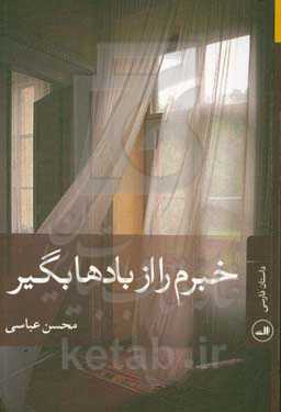 خبرم را از بادها بگیر