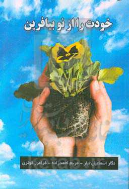 خودت را از نو بیافرین