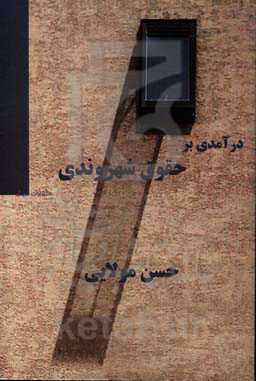 درآمدی بر حقوق شهروندی