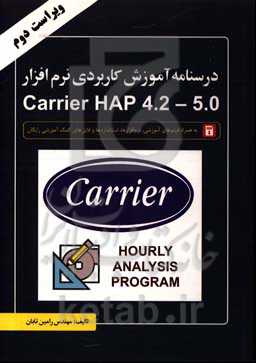 درس‌نامه آموزش کاربردی نرم‌افزار Carrier HAP 4.2 - 5.0