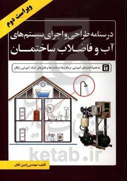 درس‌نامه طراحی و اجرای سیستم‌های آب و فاضلاب ساختمان