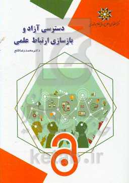 دسترسی آزاد و بازسازی ارتباط علمی