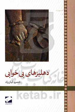 دهلیزهای بی‌خوابی