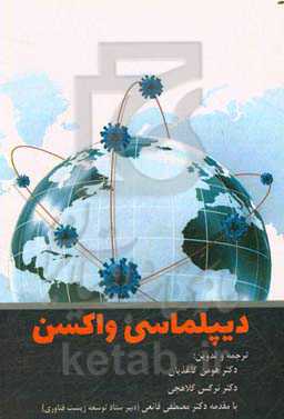 دیپلماسی واکسن