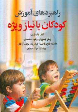 راهبردهای آموزش کودکان با نیازهای ویژه